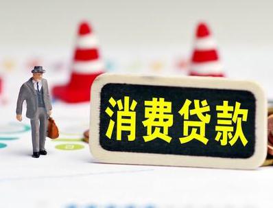 荷泽定陶哪些属于个人消费贷款？